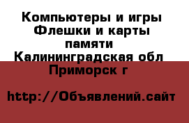 Компьютеры и игры Флешки и карты памяти. Калининградская обл.,Приморск г.